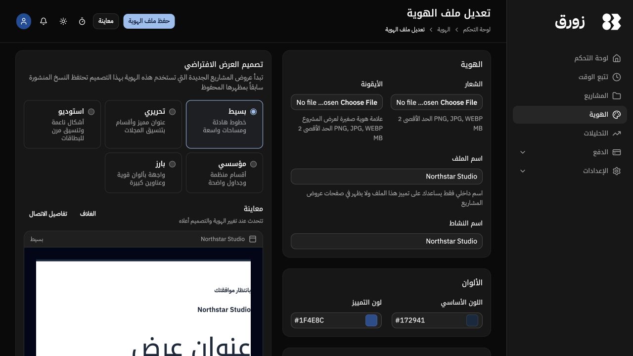 شاشة إعداد الهوية البصرية في زورق