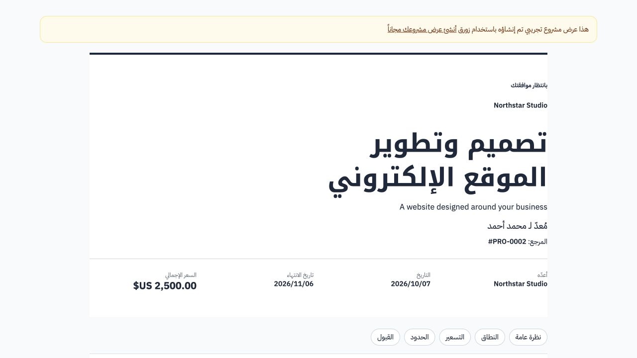 صفحة عرض مشروع موجهة للعميل وتحمل العلامة