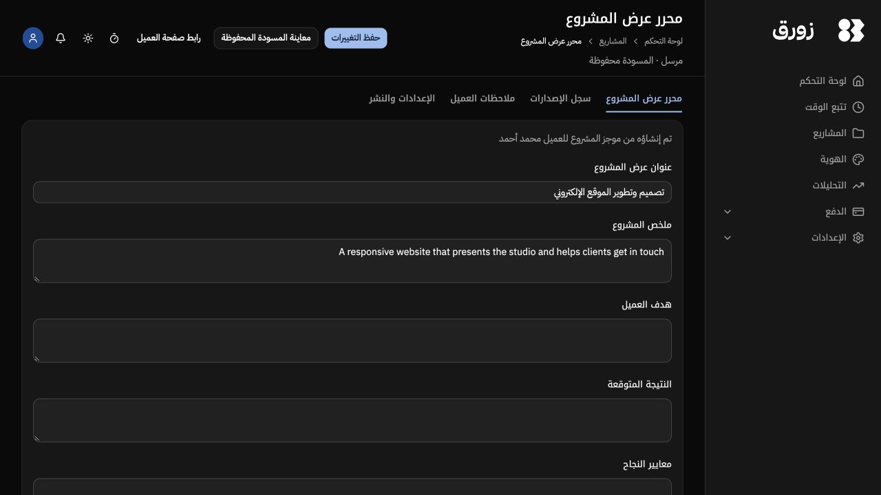 شاشة محرر عروض المشاريع في زورق